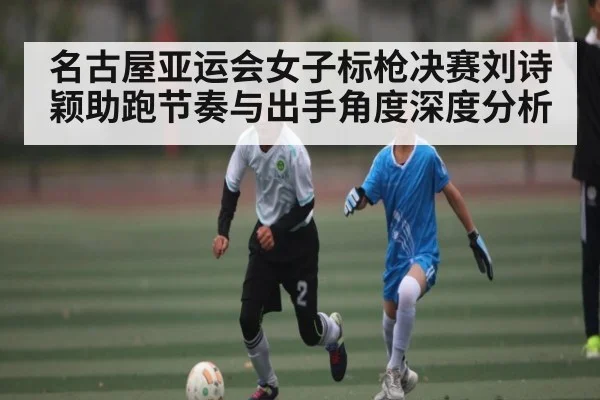 名古屋亚运会女子标枪决赛刘诗颖助跑节奏与出手角度深度分析